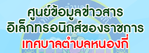 ศูนย์ข้อมูลข่าวสารอิเล็กทรอนิกส์ของราชการ เทศบาลตำบลหนองกี่ อ หนองกี่ จังหวัดบุรีรัมย์