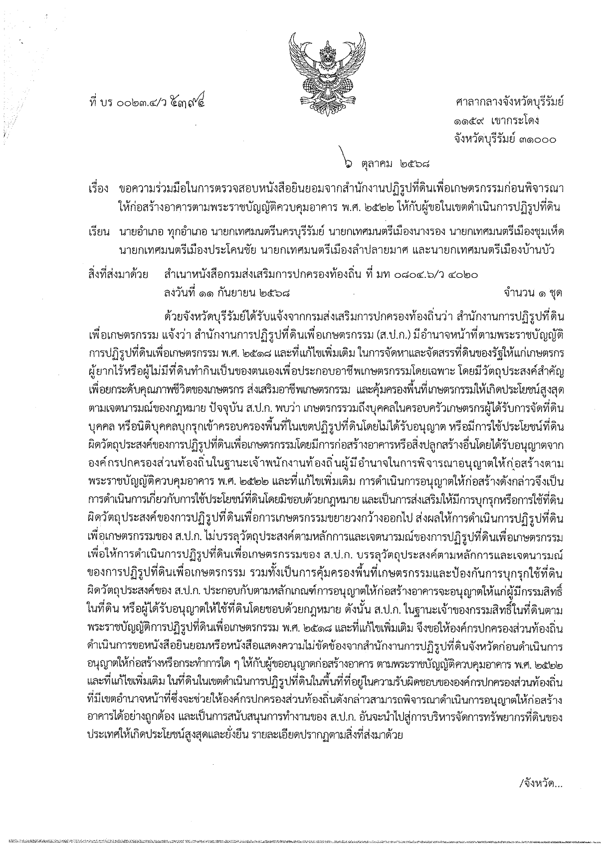 ประชาสัมพันธ์ เรื่อง การตรวจสอบการก่อสร้างอาคารในเขตพื้นที่เกษตรกรรม