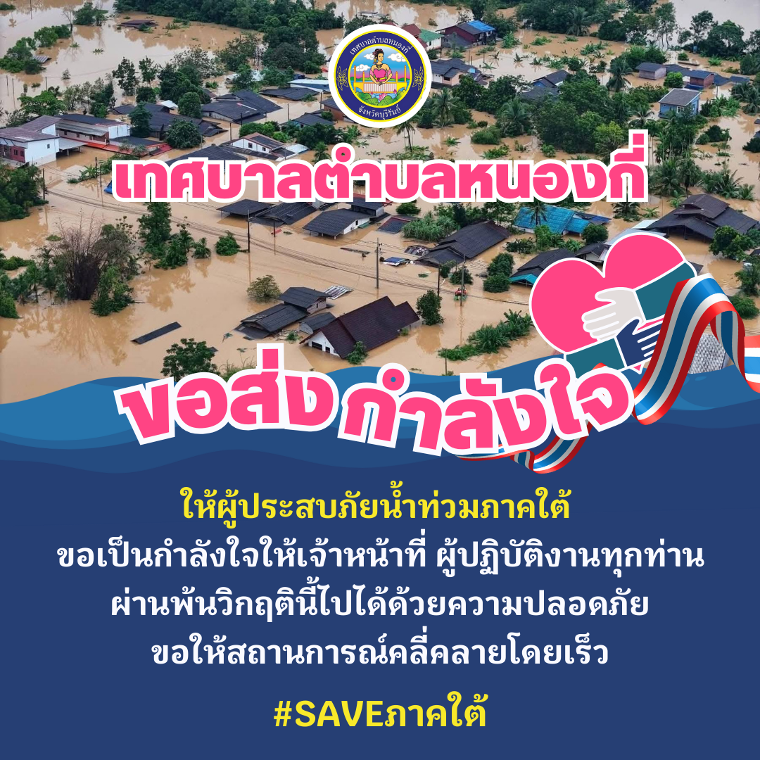 เทศบาลตำบลหนองกี่ขอส่งกำลังใจสู่พี่น้องชาวภาคใต้