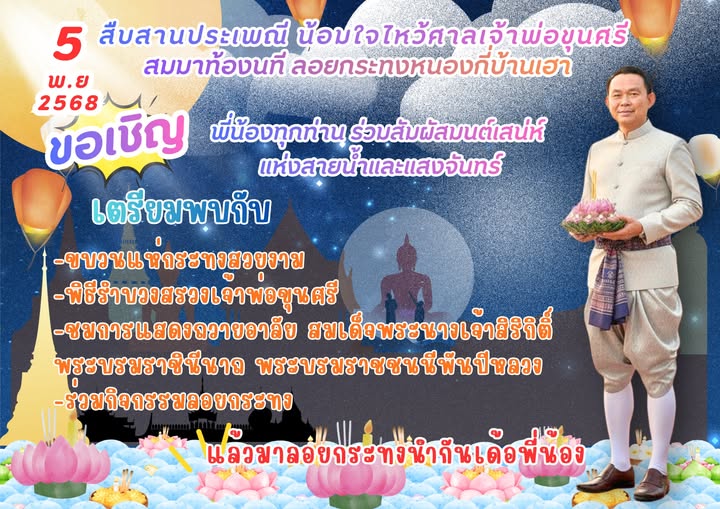 ขอเชิญร่วมงาน “สืบสานประเพณี น้อมใจไหว้ศาลเจ้าพ่อขุนศรี สมาท้องหนที่ ลอยกระทงหนองกี่บ้านเฮา”