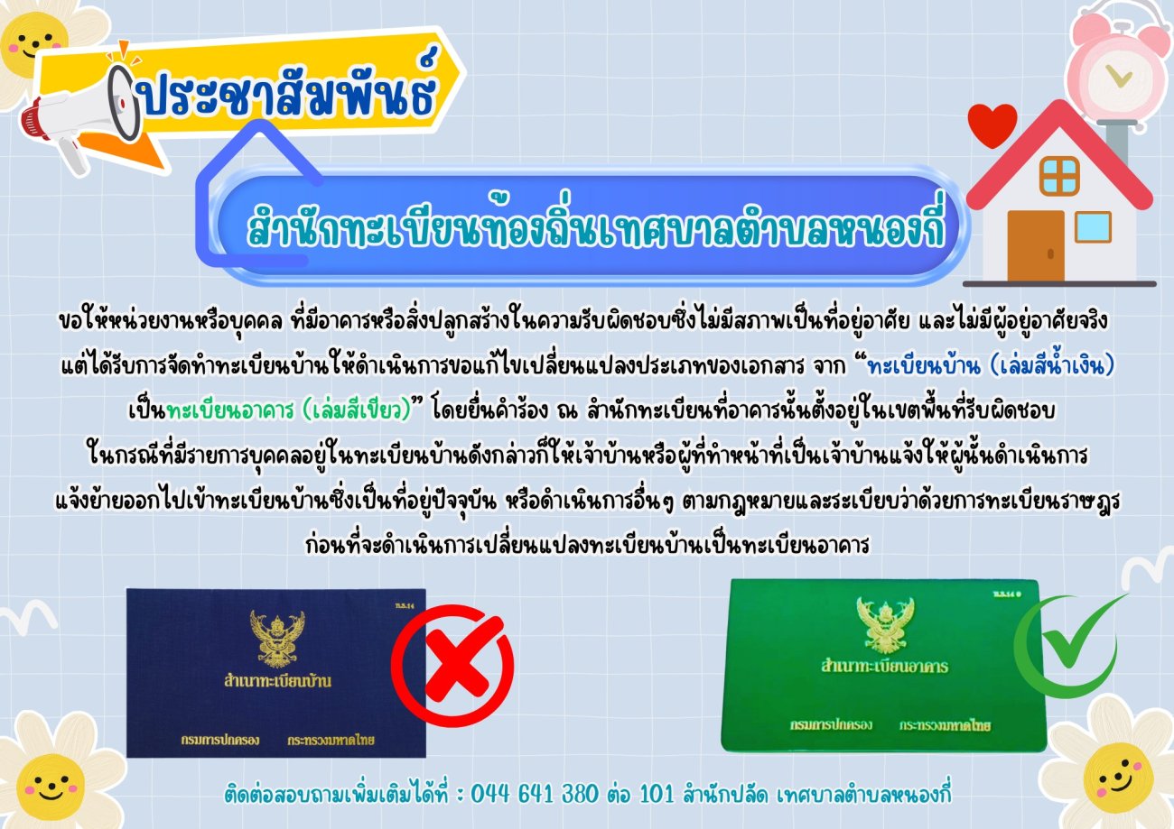 ประชาสัมพันธ์จากสำนักทะเบียนท้องถิ่น เทศบาลตำบลหนองกี่