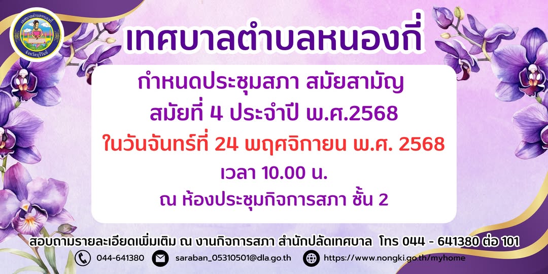 ข่าวประชาสัมพันธ์ เทศบาลตำบลหนองกี่ กำหนดประชุมสภาเทศบาลตำบลหนองกี่ สมัยสามัญ สมัยที่ 4 ประจำปี พ.ศ.2568