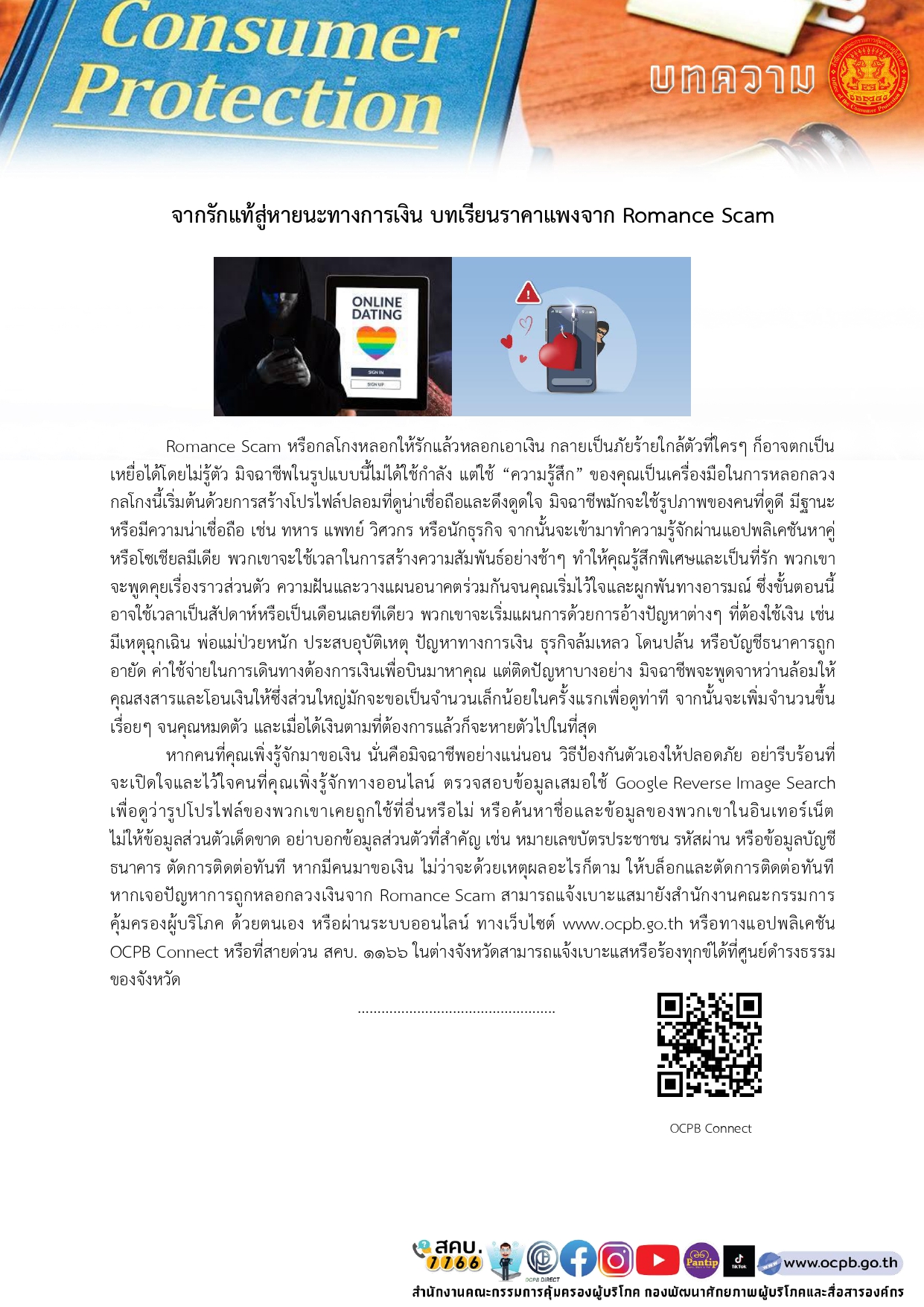 ประชาสัมพันธ์จาก สำนักงานคณะกรรมการคุ้มครองผู้บริโภค (สคบ.)