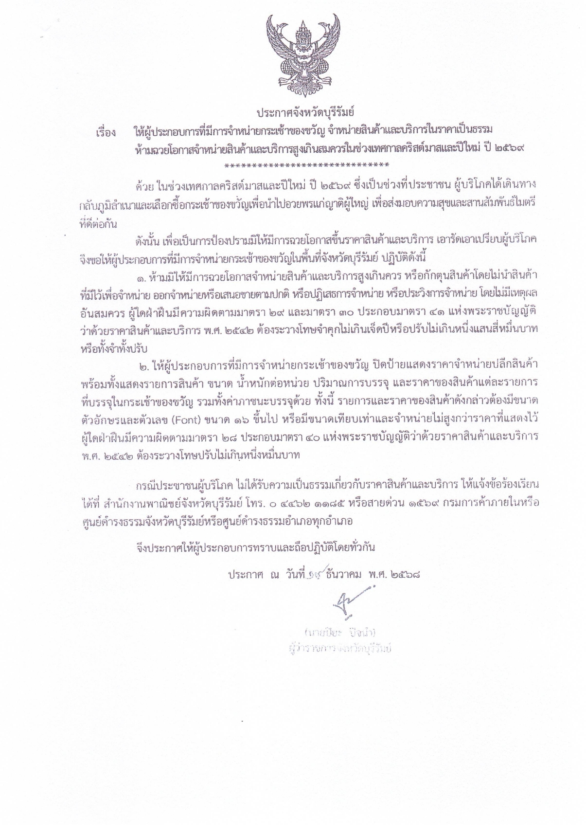 ประชาสัมพันธ์แจ้งผู้ประกอบการและประชาชน ขอความร่วมมือจำหน่ายสินค้าและบริการอย่างเป็นธรรม ช่วงเทศกาลปีใหม่ 2569