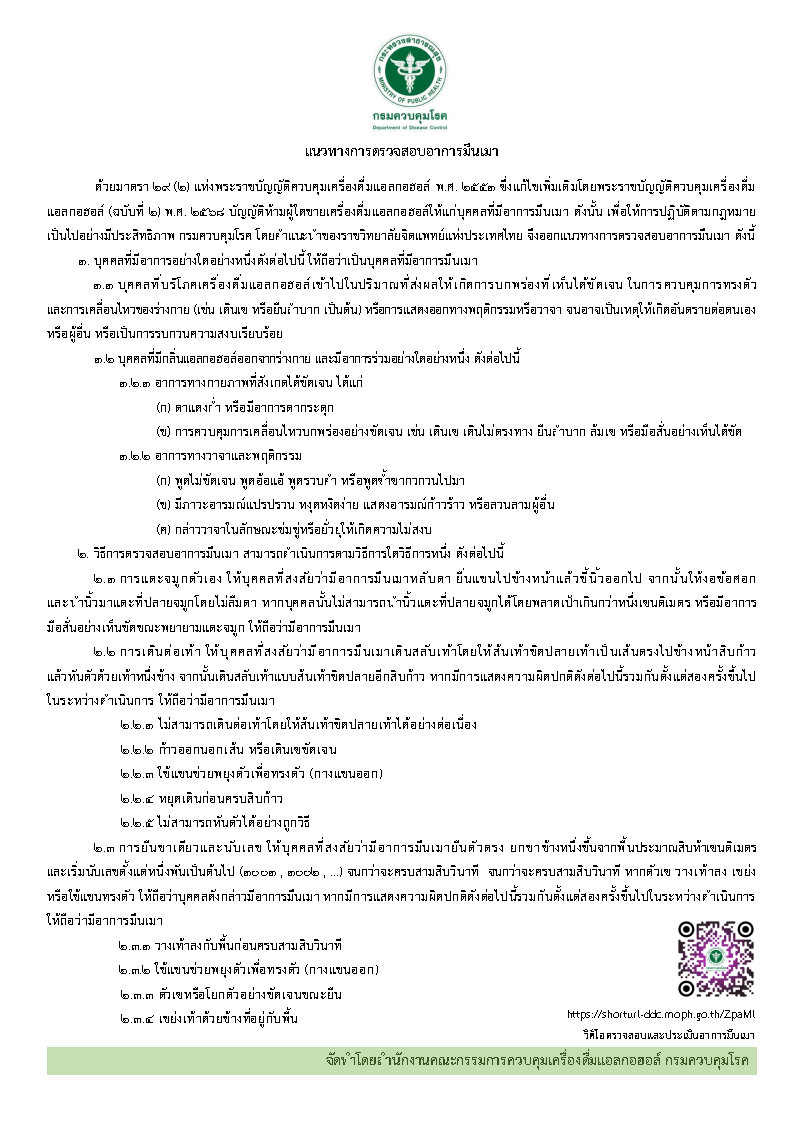 ประชาสัมพันธ์ความรู้เพื่อความปลอดภัย  สำนักงานคณะกรรมการควบคุมเครื่องดื่มแอลกอฮอล์ กรมควบคุมโรค ขอเชิญผู้ประกอบการและประชาชนทุกท่าน ร่วมเรียนรู้ แนวทางการตรวจสอบอาการมึนเมาเบื้องต้น