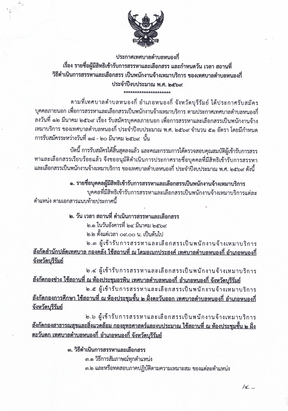 ประกาศเทศบาลตำบลหนองกี่  เรื่อง รายชื่อผู้มีสิทธิเข้ารับการสรรหาและเลือกสรร เป็นพนักงานจ้างเหมาบริการ ประจำปีงบประมาณ พ.ศ. 2569