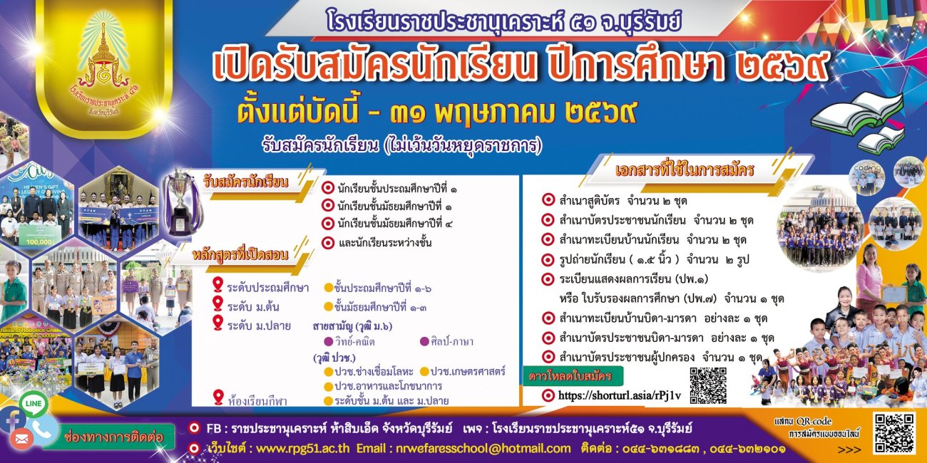 ข่าวประชาสัมพันธ์ดี ๆ สำหรับผู้ปกครองและน้อง ๆ นักเรียน โรงเรียนราชประชานุเคราะห์ 51 จังหวัดบุรีรัมย์ เปิดรับสมัครนักเรียน ประจำปีการศึกษา 2569 แล้ววันนี้