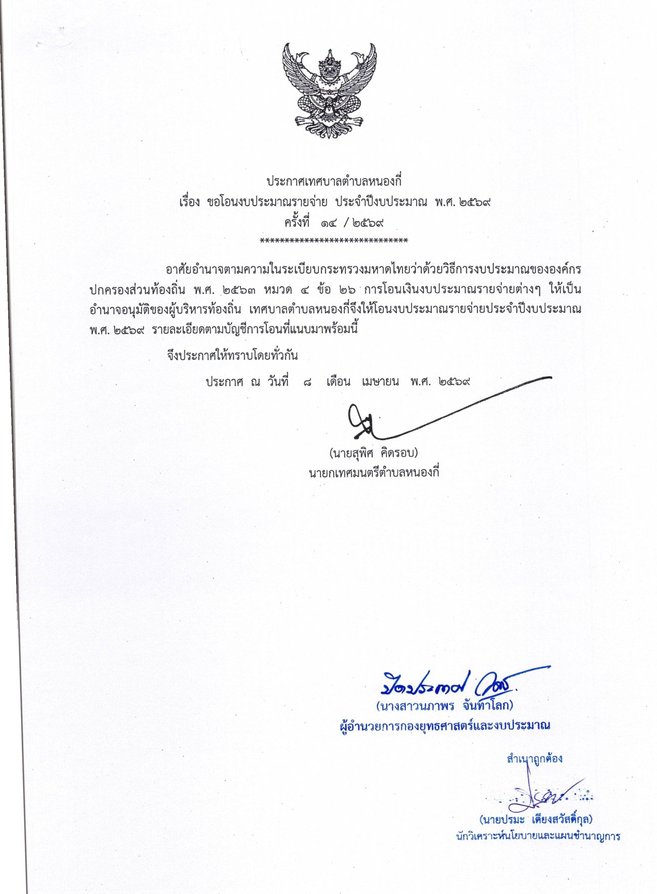 ประกาศ เรื่อง ขอโอนงบประมาณรายจ่าย ประจำปีงบประมาณ พ.ศ.2569 ครั้งที่ 14/2569