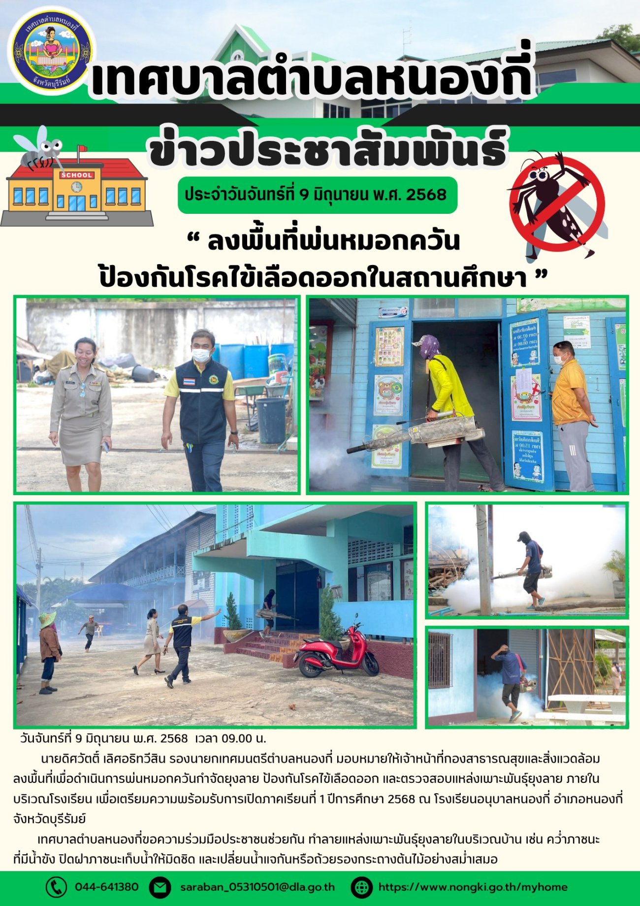 วันจันทร์ที่ 9 มิถุนายน พ.ศ. 2568  เวลา 15.30 น. นายดิศวัตติ์ เลิศอธิทวีสิน รองนายกเทศมนตรีตำบลหนองกี่ มอบหมายให้เจ้าหน้าที่กองสาธารณสุขและสิ่งแวดล้อม ลงพื้นที่เพื่อดำเนินการพ่นหมอกควันกำจัดยุงลาย ป้องกันโรคไข้เลือดออก และตรวจสอบแหล่งเพาะพันธุ์ยุงลาย ภายในบริเวณโรงเรียน เพื่อเตรียมความพร้อมรับการเปิดภาคเรียนที่ 1 ปีการศึกษา 2568 ณ โรงเรียนอนุบาลหนองกี่ อำเภอหนองกี่ จังหวัดบุรีรัมย์