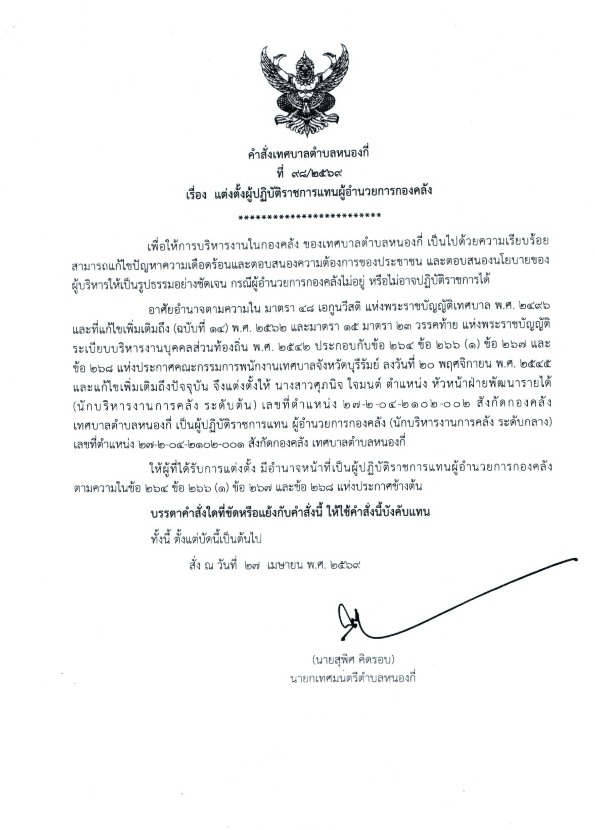 ประกาศ คำสั่งแต่งตั้งผู้ปฏิบัติราชการแทนผู้อำนวยการกองคลัง