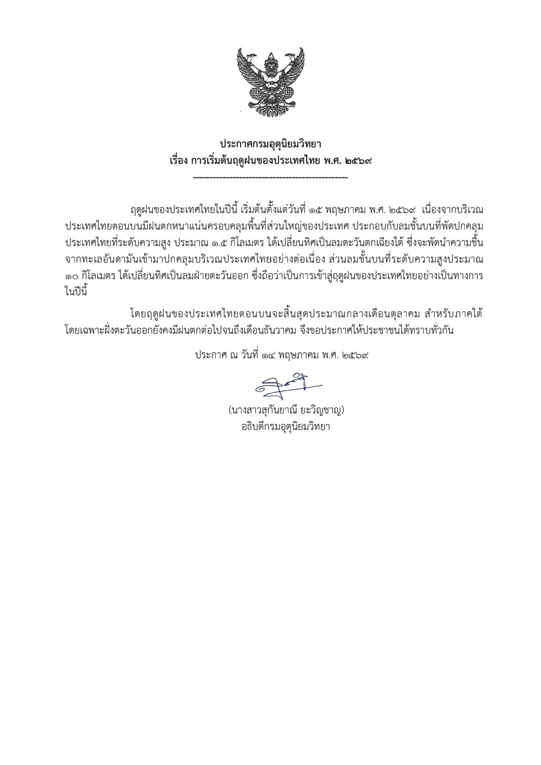 ประกาศกรมอุตุนิยมวิทยา เรื่อง การเริ่มต้นฤดูฝนของประเทศไทย พ.ศ.2569