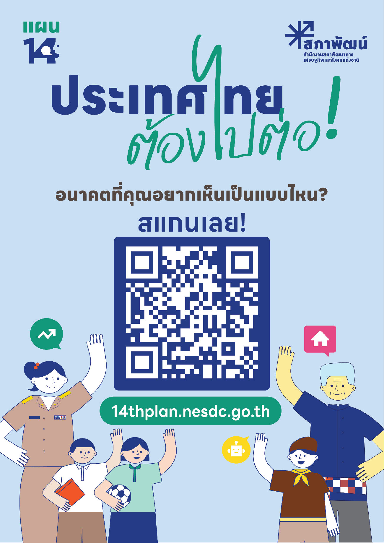 เทศบาลตำบลหนองกี่ ประชาสัมพันธ์แพลตฟอร์มแผนพัฒนาเศรษฐกิจและสังคมเเห่งชาติ ฉบับที่ 14