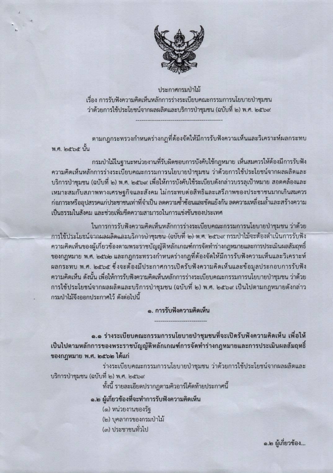 ขอเชิญร่วมแสดงความคิดเห็นต่อร่างระเบียบคณะกรรมการนโยบายป่าชุมชน ว่าด้วยการใช้ประโยชน์จากผลผลิตและบริการป่าชุมชน (ฉบับที่ 2)
