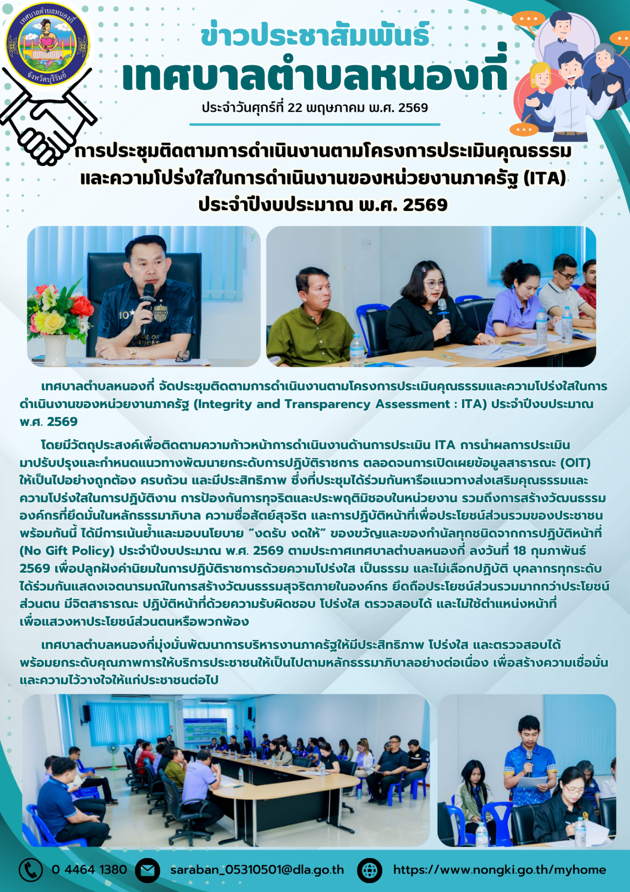 การประชุมติดตามการดำเนินงานตามโครงการประเมินคุณธรรมและความโปร่งใสในการดำเนินงานของหน่วยงานภาครัฐ (ITA) ประจำปีงบประมาณ พ.ศ. 2569