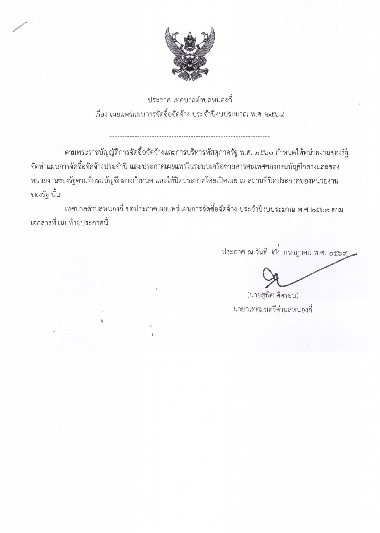 ประกาศ เรื่อง เผยแพร่การจัดซื้อจัดจ้าง ประจำปีงบประมาณ พ.ศ.2569
