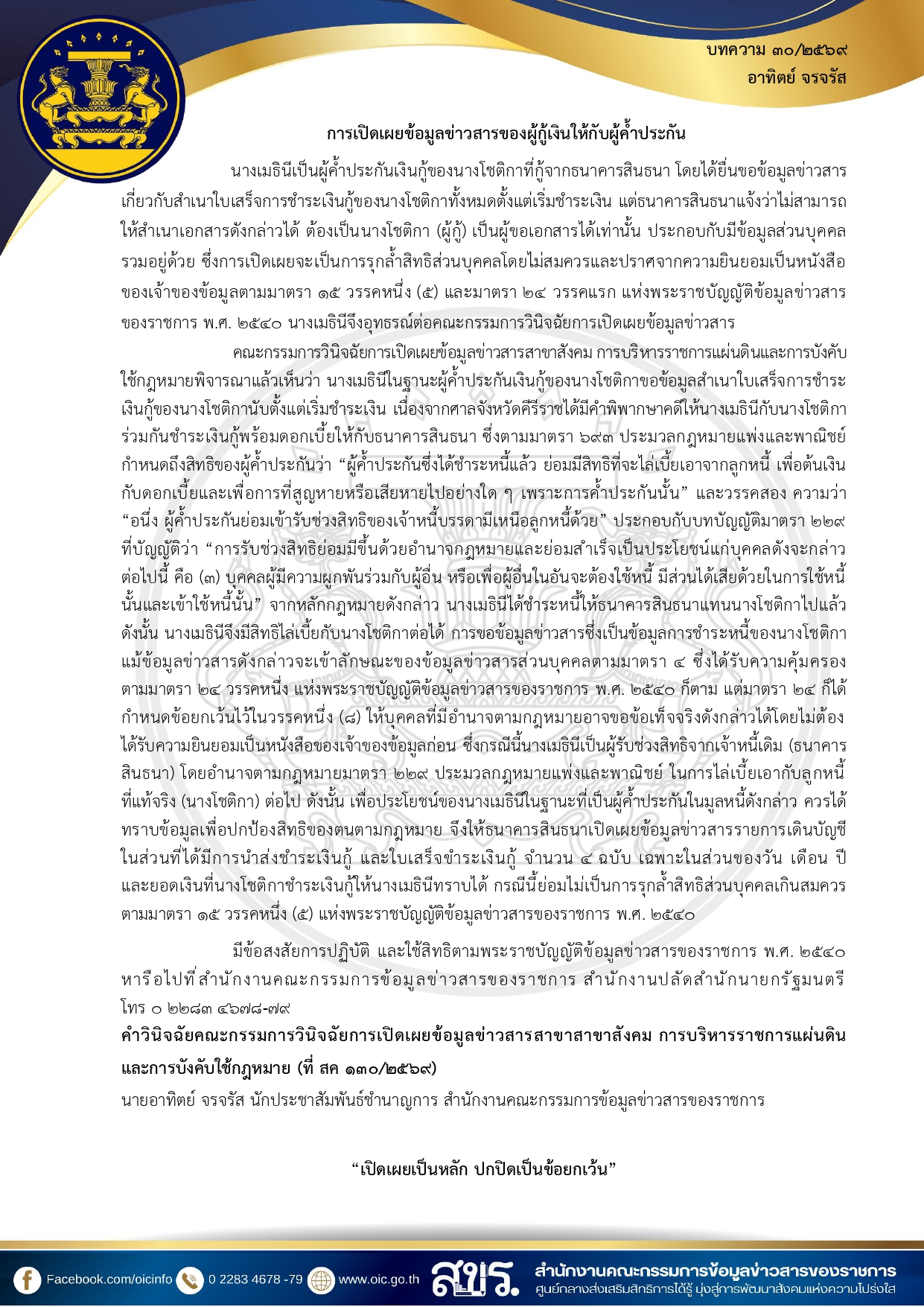 เทศบาลตำบลหนองกี่ เผยแพร่ความรู้เกี่ยวกับพระราชบัญญัติข้อมูลข่าวสารของราชการ พ.ศ. 2540