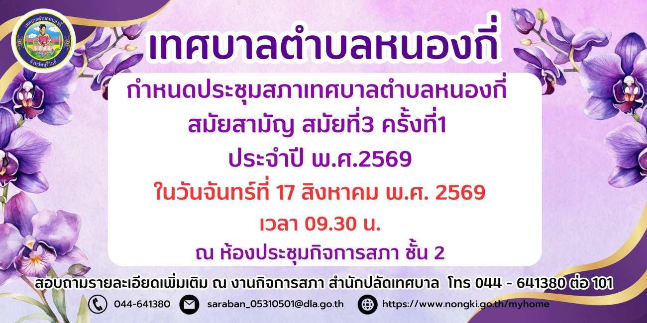 ข่าวประชาสัมพันธ์ เทศบาลตำบลหนองกี่ กำหนดประชุมสภาเทศบาลตำบลหนองกี่ สมัยสามัญ สมัยที่ 3 ครั้งที่ 1 ประจำปี พ.ศ.2569