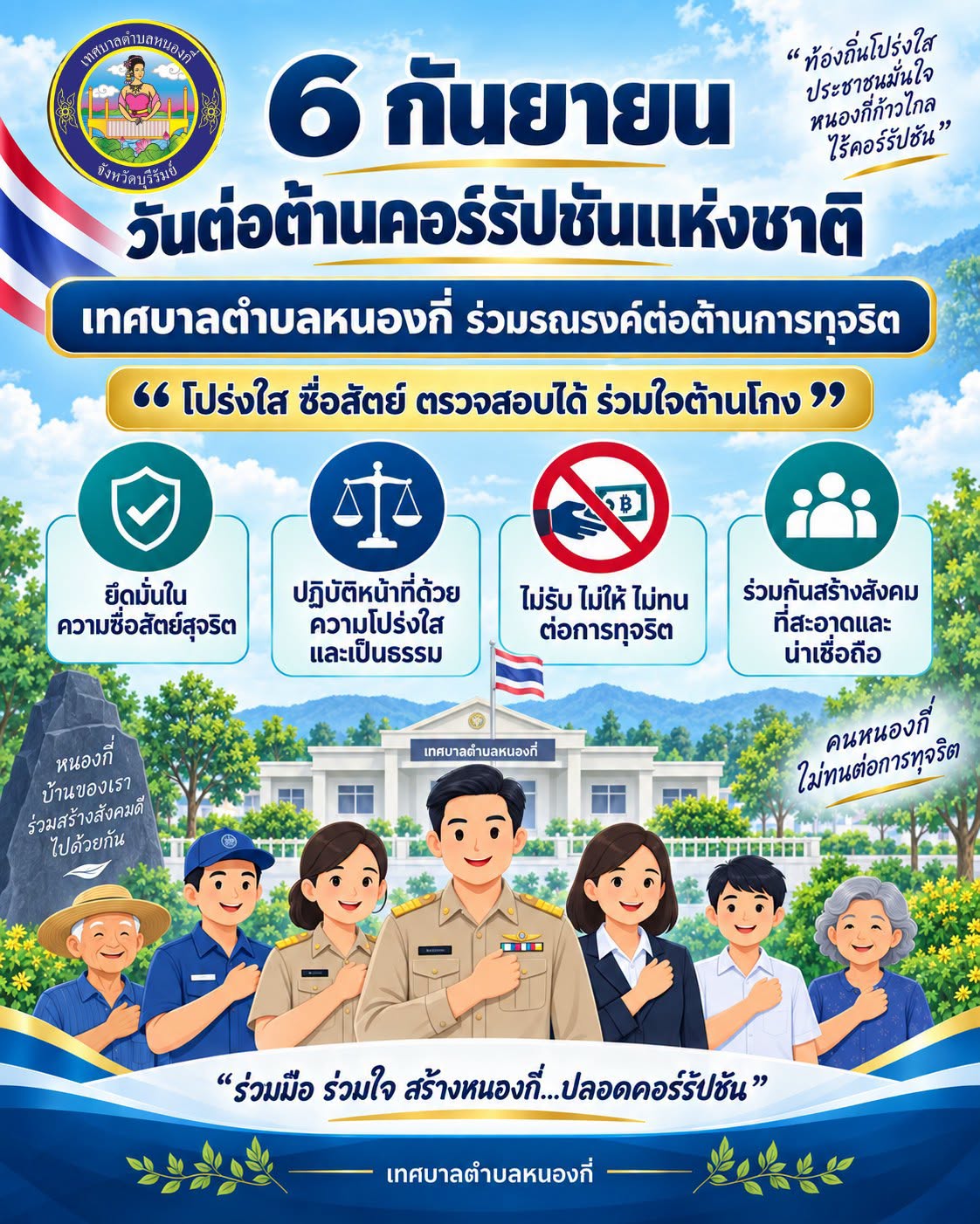 6 กันยายน “วันต่อต้านคอร์รัปชันแห่งชาติ”