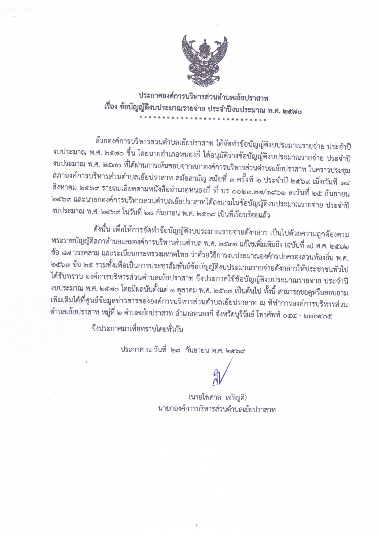ประชาสัมพันธ์การประกาศใช้ข้อบัญญัติองค์การบริหารส่วนตำบลเย้ยปราสาท เรื่อง ข้อบัญญัติงบประมาณรายจ่าย ประจำปีงบประมาณ พ.ศ.2570