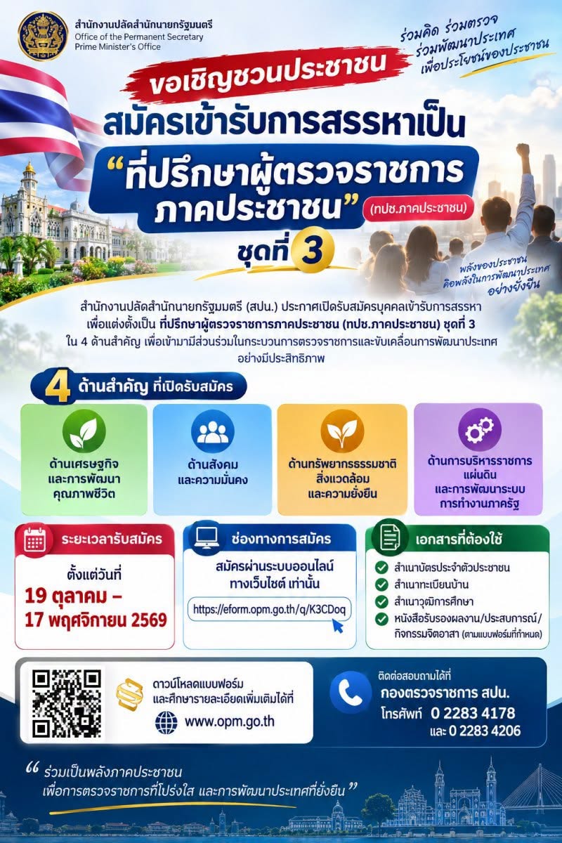 ประชาสัมพันธ์ เปิดรับสมัครที่ปรึกษาผู้ตรวจราชการภาคประชาชน ชุดที่ 3