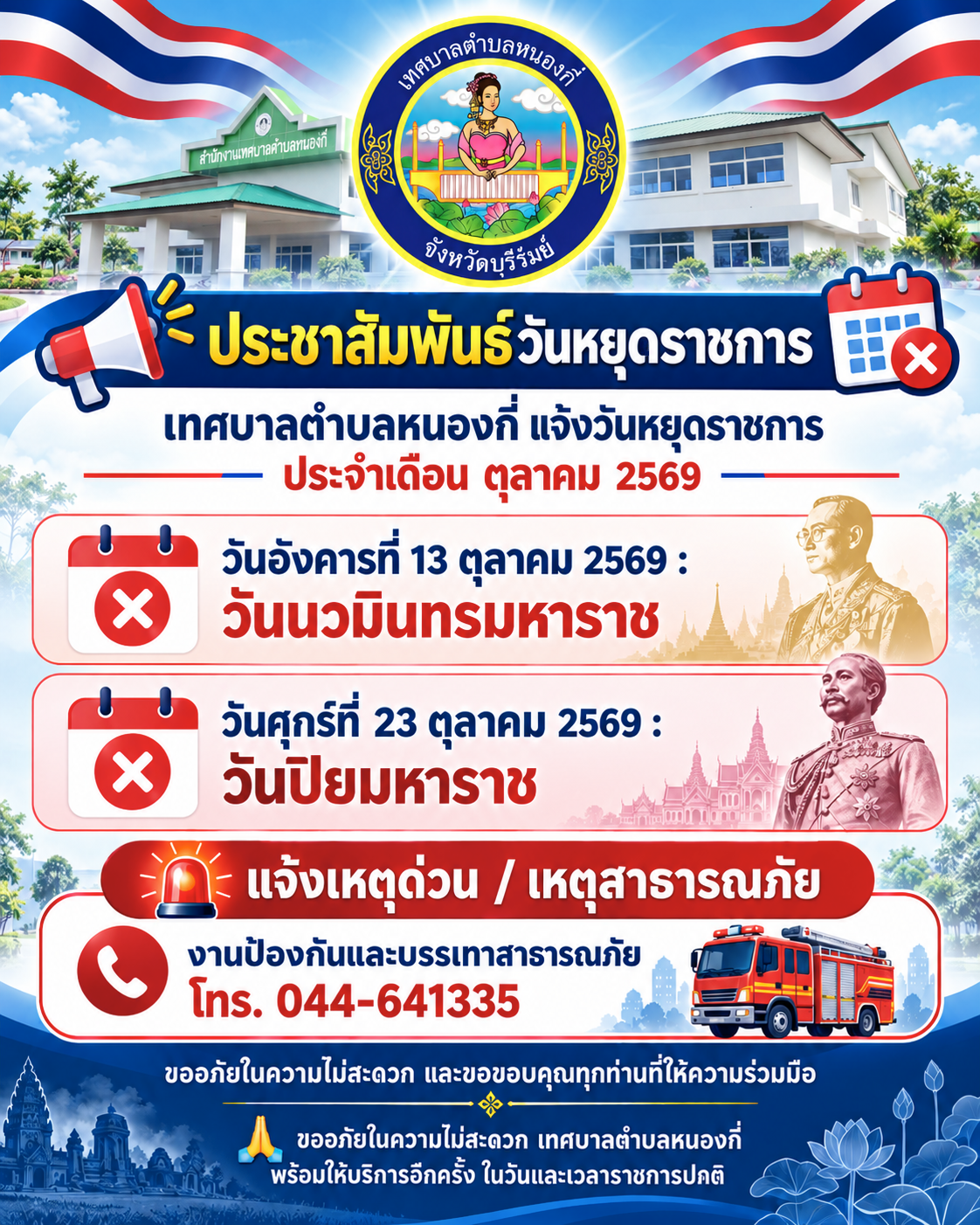 เทศบาลตำบลหนองกี่ แจ้งวันหยุดราชการ ประจำเดือน ตุลาคม 2569