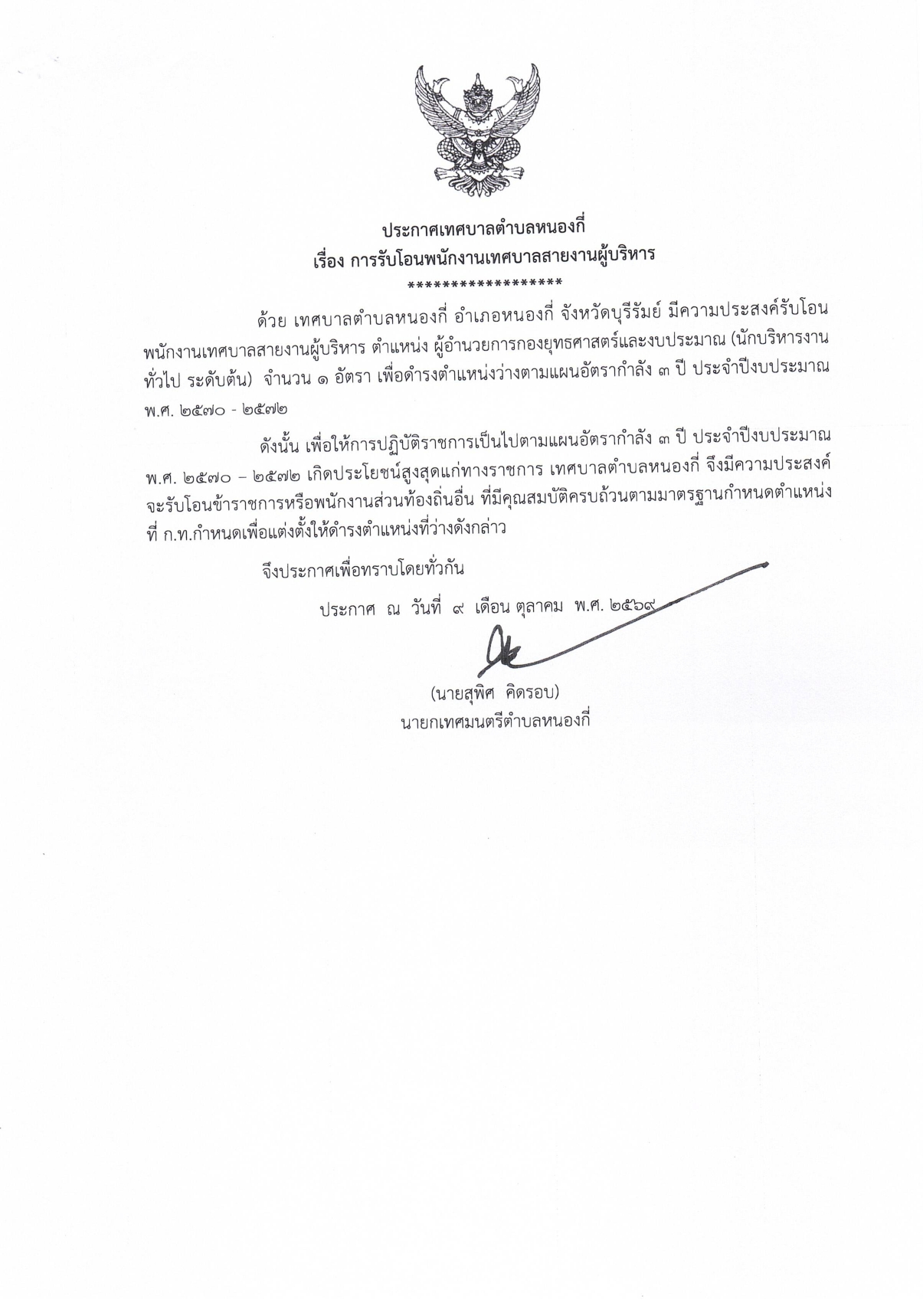 ประกาศเทศบาลตำบลหนองกี่ เรื่อง การรับโอนพนักงานเทศบาล