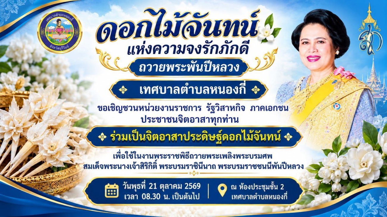 ขอเชิญร่วมเป็นจิตอาสาประดิษฐ์ดอกไม้จันทน์ ถวายพระพันปีหลวง