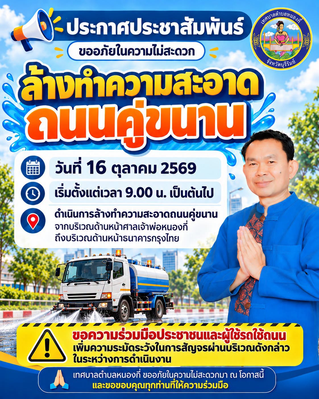ประชาสัมพันธ์แจ้งขออภัยในความไม่สะดวก ในการดำเนินการล้างทำความสะอาดถนนคู่ขนาน